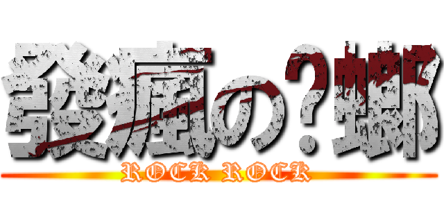 發瘋の蟑螂 (ROCK ROCK)