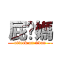 屁你媽 (attack on titan)