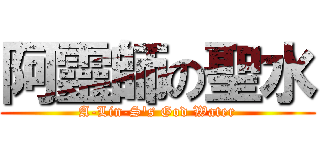 阿靈師の聖水 (A-Lin-S\'s God Water)