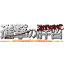 進撃の胖哲 (attack on LiouRenJhe)
