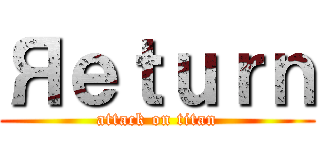 Яｅｔｕｒｎ (attack on titan)