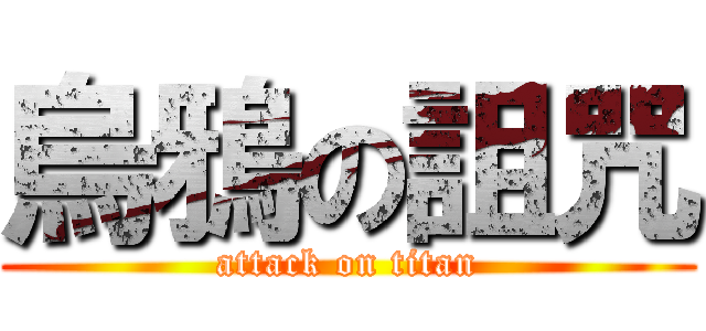 烏鴉の詛咒 (attack on titan)