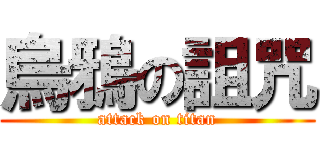 烏鴉の詛咒 (attack on titan)