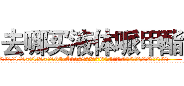 去哪买液体哌甲酯 (去哪买液体哌甲酯【电.话186x0156x9662-Q194843976林氏药业】我们做的是长期生意,靠的是老客户长期支持
参考消息网2月20日报道 韩媒称，“剩女多、离婚率高的城市，房价一定会上涨。”这是中国经济学家金岩石2016年12月参加在上海举行的房地产相关论坛时说的话。
)