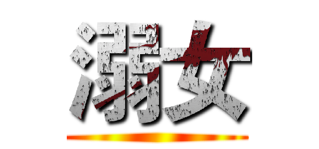 溺女 ()
