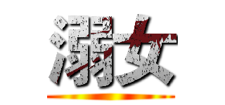 溺女 ()