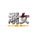 溺女 ()