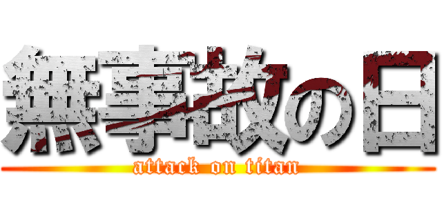 無事故の日 (attack on titan)