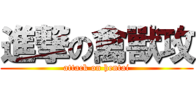 進撃の禽獸攻 (attack on hentai)