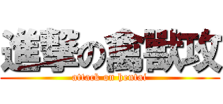 進撃の禽獸攻 (attack on hentai)