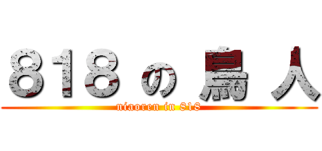 ８１８ の 鳥 人 (niaoren in 818)