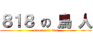 ８１８ の 鳥 人 (niaoren in 818)