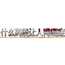 什么药能让人得癌症 (什么药能让人得癌症【电-话151x68344x817-Q1065427042元-吉-药-业】我们做的是长期生意,靠的是老客户长期支持 什么药能让人得癌症在发表了一篇http://sngk.net/Pmjyvu

参考消息网我们做的是长期生意,靠的是老客户长期支持也许我们早该意识到，就连鲍勃·霍斯金斯（金球奖戏剧类电影男主角 
)