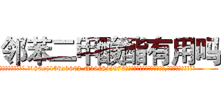 邻苯二甲酸酯有用吗 (邻苯二甲酸酯有用吗【电.话186x0156x9662-Q194843976林氏药业】我们做的是长期生意,靠的是老客户长期支持
参考消息网2月20日报道 韩媒称，“剩女多、离婚率高的城市，房价一定会上涨。”这是中国经济学家金岩石2016年12月参加在上海举行的房地产相关论坛时说的话。
)