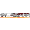 邻苯二甲酸酯有用吗 (邻苯二甲酸酯有用吗【电.话186x0156x9662-Q194843976林氏药业】我们做的是长期生意,靠的是老客户长期支持
参考消息网2月20日报道 韩媒称，“剩女多、离婚率高的城市，房价一定会上涨。”这是中国经济学家金岩石2016年12月参加在上海举行的房地产相关论坛时说的话。
)