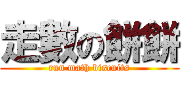 走數の餅餅 (run math biscuits)