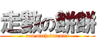 走數の餅餅 (run math biscuits)