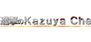 進撃のＫａｚｕｙａ Ｃｈｅｎ (attack on titan)