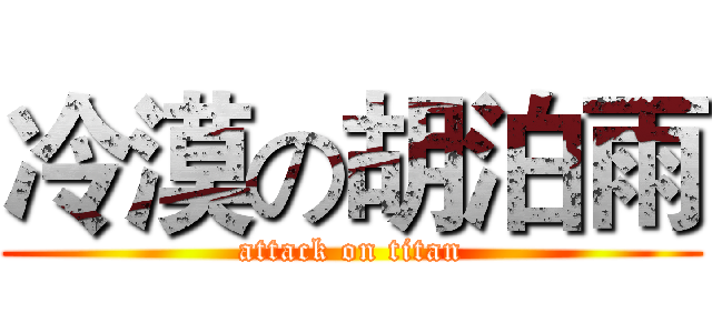 冷漠の胡泊雨 (attack on titan)