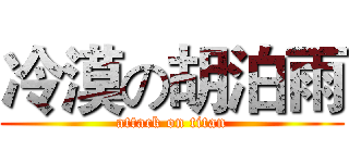 冷漠の胡泊雨 (attack on titan)