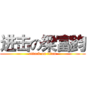 进击の梁富鈞 (attack on titan)