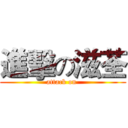 進擊の滋荃 (attack on )