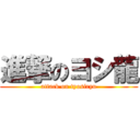 進撃のヨシ龍 (attack on tyosiryu)