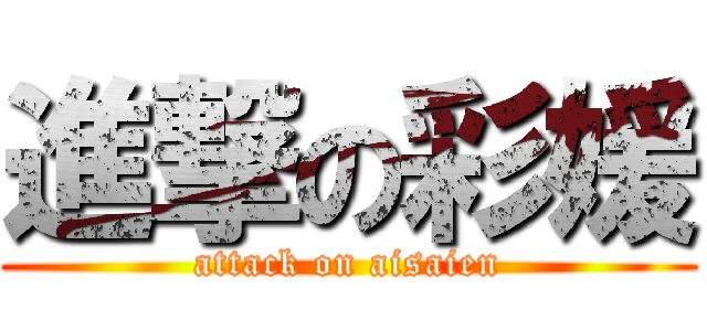 進撃の彩媛 (attack on aisaien)