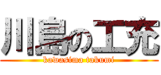 川島の工充 (kawasima takumi)
