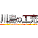 川島の工充 (kawasima takumi)