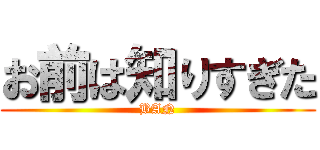 お前は知りすぎた (BAN)