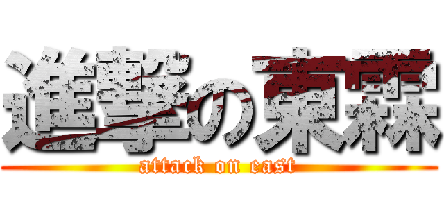 進撃の東霖 (attack on east)