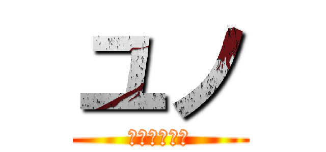 ユノ (アッカーマン)