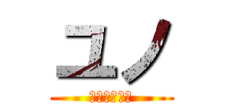 ユノ (アッカーマン)