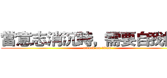 當意志消沉時，需要自我檢視 (attack on titan)