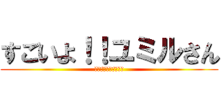 すごいよ！！ユミルさん (セクシータイタン外伝)
