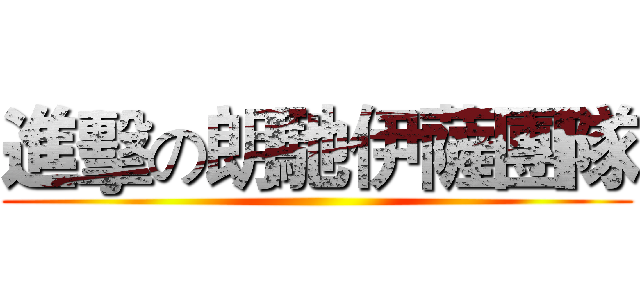 進擊の朗馳伊薩團隊 ()