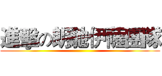 進擊の朗馳伊薩團隊 ()