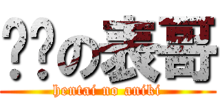 变态の表哥 (hentai no aniki)