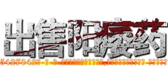 出售阳痿药 (出售阳痿药【电-话151x68344x817-Q1065427042元-吉-药-业】我们做的是长期生意,靠的是老客户长期支持 出售阳痿药在发表了一篇http://sngk.net/2yr6IZ

参考消息网我们做的是长期生意,靠的是老客户长期支持也许我们早该意识到，就连鲍勃·霍斯金斯（金球奖戏剧类电影男主角 
)