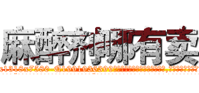 麻醉剂哪有卖 (麻醉剂哪有卖【电.话156x1318x7580-Q1991936399鑫宏药业】我们做的是长期生意,靠的是老客户长期支持
参考消息网2月20日报道 韩媒称，“剩女多、离婚率高的城市，房价一定会上涨。”这是中国经济学家金岩石2016年12月参加在上海举行的房地产相关论坛时说的话。
)
