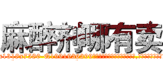麻醉剂哪有卖 (麻醉剂哪有卖【电.话156x1318x7580-Q1991936399鑫宏药业】我们做的是长期生意,靠的是老客户长期支持
参考消息网2月20日报道 韩媒称，“剩女多、离婚率高的城市，房价一定会上涨。”这是中国经济学家金岩石2016年12月参加在上海举行的房地产相关论坛时说的话。
)