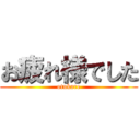 お疲れ様でした (otukare)