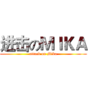 进击のＭＩＫＡ (attack on Mika)