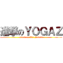 進撃のＹＯＧＡＺ (attack on Uki Nobuki)