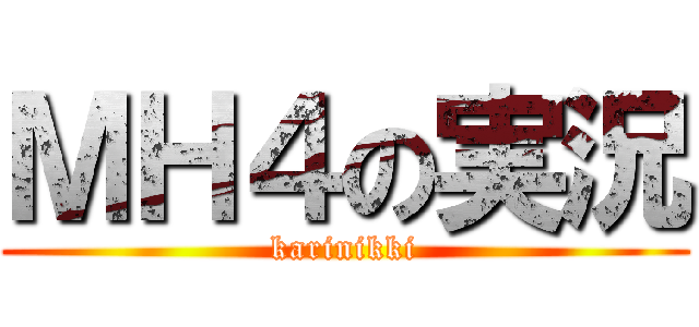 ＭＨ４の実況 (karinikki)