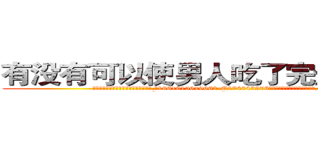 有没有可以使男人吃了完全阳痿的药 (有没有可以使男人吃了完全阳痿的药【电.话186x0156x9662-Q194843976林氏药业】我们做的是长期生意,靠的是老客户长期支持
参考消息网2月20日报道 韩媒称，“剩女多、离婚率高的城市，房价一定会上涨。”这是中国经济学家金岩石2016年12月参加在上海举行的房地产相关论坛时说的话。
)