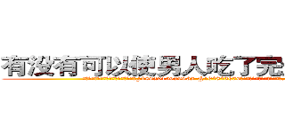 有没有可以使男人吃了完全阳痿的药 (有没有可以使男人吃了完全阳痿的药【电.话186x0156x9662-Q194843976林氏药业】我们做的是长期生意,靠的是老客户长期支持
参考消息网2月20日报道 韩媒称，“剩女多、离婚率高的城市，房价一定会上涨。”这是中国经济学家金岩石2016年12月参加在上海举行的房地产相关论坛时说的话。
)