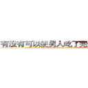 有没有可以使男人吃了完全阳痿的药 (有没有可以使男人吃了完全阳痿的药【电.话186x0156x9662-Q194843976林氏药业】我们做的是长期生意,靠的是老客户长期支持
参考消息网2月20日报道 韩媒称，“剩女多、离婚率高的城市，房价一定会上涨。”这是中国经济学家金岩石2016年12月参加在上海举行的房地产相关论坛时说的话。
)