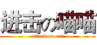 进击の喵喵 (attack on cat)